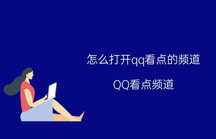 怎么打开qq看点的频道 QQ看点频道